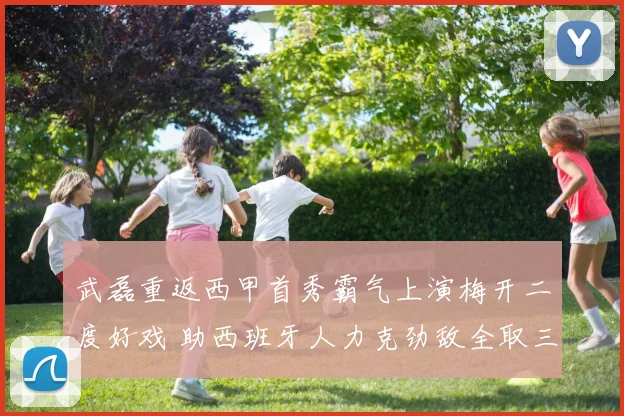 武磊重返西甲首秀霸气上演梅开二度好戏 助西班牙人力克劲敌全取三分