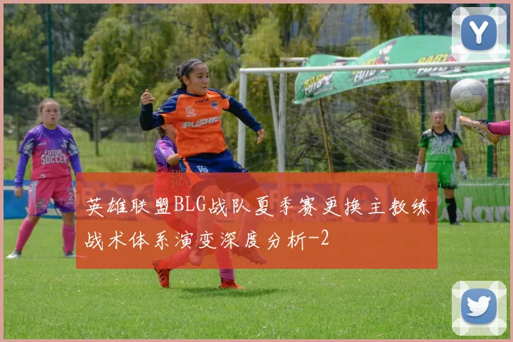 英雄联盟BLG战队夏季赛更换主教练战术体系演变深度分析