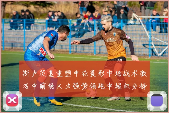 斯卢茨基重塑申花菱形中场战术激活中前场火力强势领跑中超积分榜