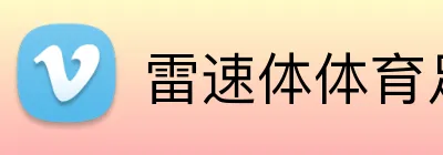 雷速体体育足球直播 logo